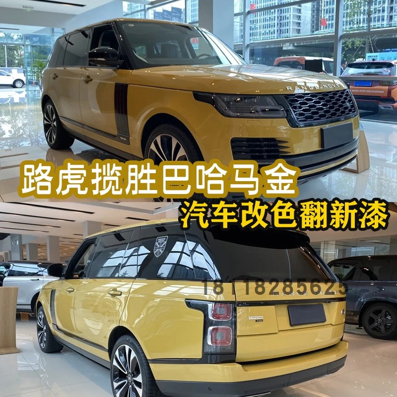 杜邦路虎揽胜巴哈马金网红色汽车改色汽车漆面镀晶全车漆清漆进口
