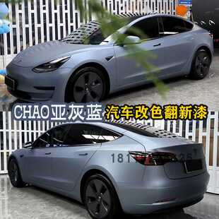 鹦鹉定制改色漆超亚灰蓝全车喷漆改色高级哑般质感汽车改色翻新