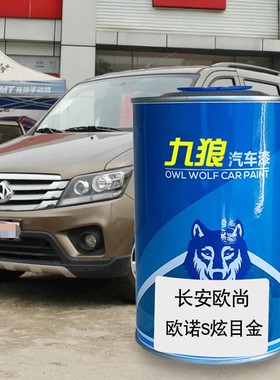 九狼汽车成品色漆翻新改色漆长安欧油漆尚欧诺灰色炫目金蓝色银色