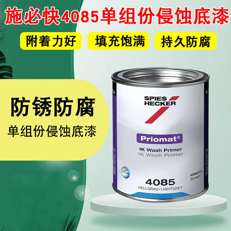 汽车油漆中间漆防腐防锈艾仕得施必快单组份4085侵蚀底漆3.5l/罐