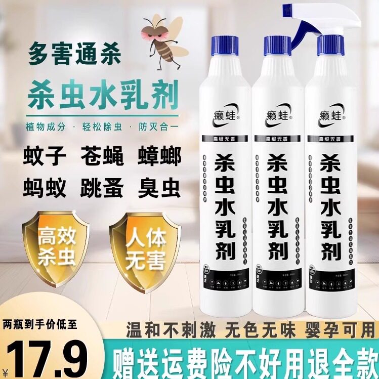 杀虫水乳剂微毒无味家用花卉杀蚊蝇驱虫卫生间下水道臭虫蟑螂强效
