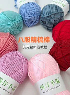 锡仔手编8股精梳棉线钩编玩偶帽子围巾线编织手工diy材料