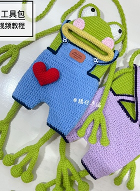 锡仔手编大嘴青蛙手机包编织diy材料包送教程