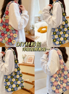 锡仔手编一体繁花包包雏菊单肩包DIY材料包自制手工编织