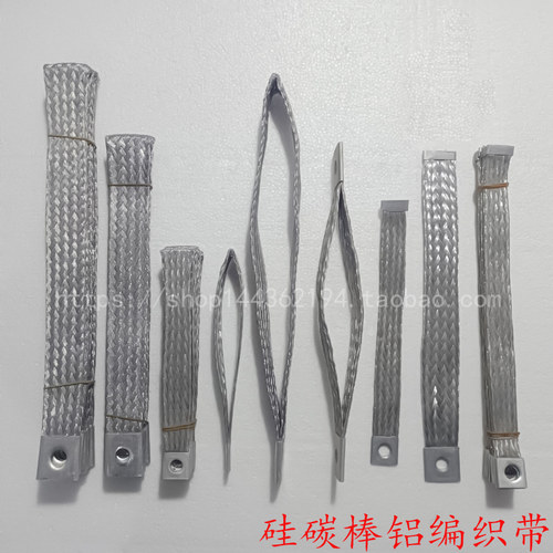 硅碳棒铝编织带连接带现货可订做