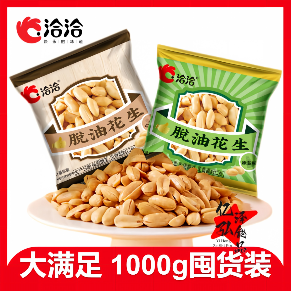 【1000g】洽洽脱油花生椒盐花生奶香味去壳花生米下酒菜零食休闲