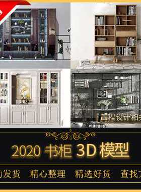 3DMAX模型家装书柜壁柜书房书架装饰柜置物架北欧现代风