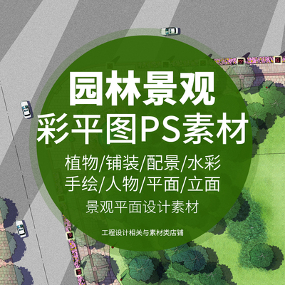 园林景观设计小清新PS彩色总平面图案彩平图植物PSD分层后期素材