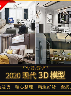 3DMAX模型家装客厅餐厅卧室室内设计家具场景素材2020现代简约
