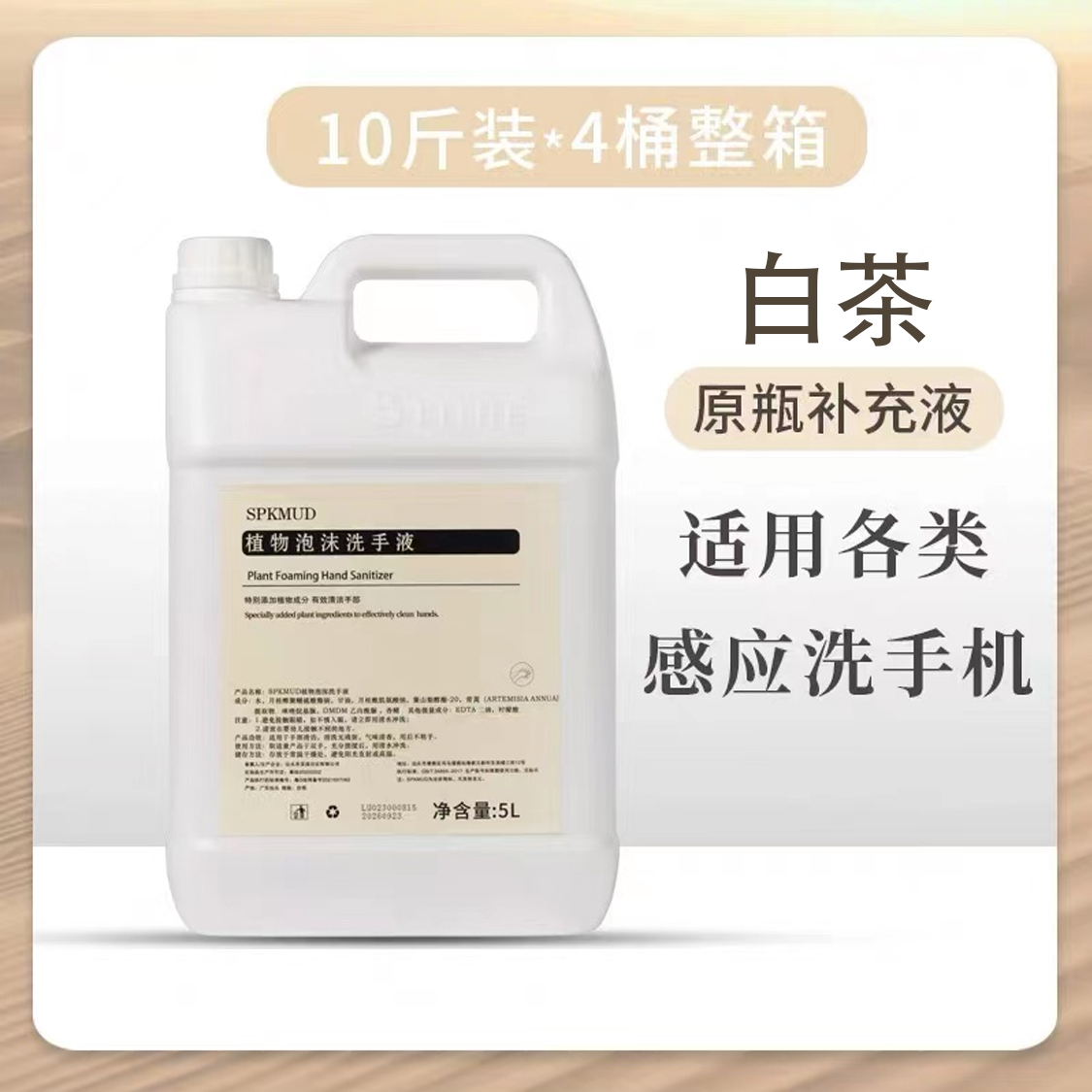 SPKMUD泡沫清洁洗手液酒店家用泡沫洗手机白茶香5L补充液大桶装