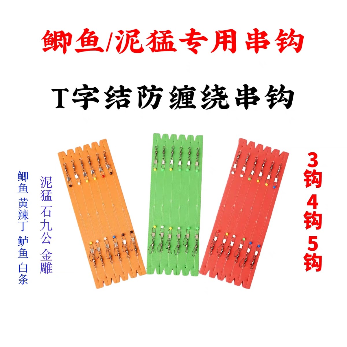 手工T字结防缠绕串钩黄辣丁