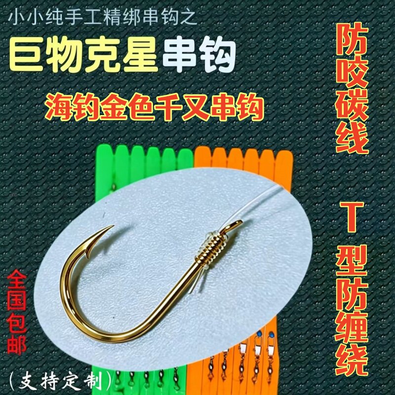 金色千又串钩钓组海钓专用钩线组路亚鲈鱼船钓防缠绕三钩仕挂石斑