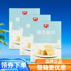 春光 椰香脆饼105gX3盒薄脆饼干煎饼椰香浓郁酥脆酥饼海南特产