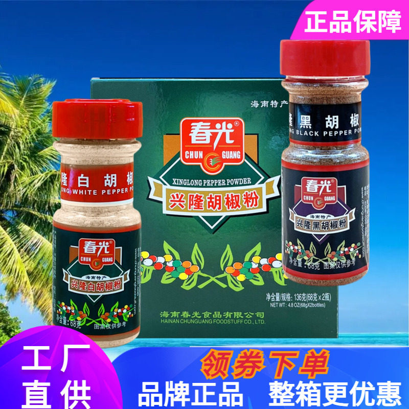春光胡椒粉海南特产白+黑