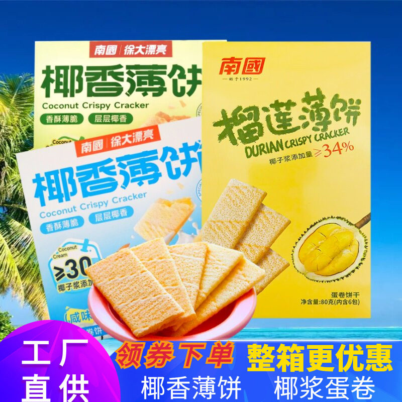 南国 椰香薄饼80g/160g甜味+咸味+榴莲薄饼 盒装脆饼煎饼海南特产