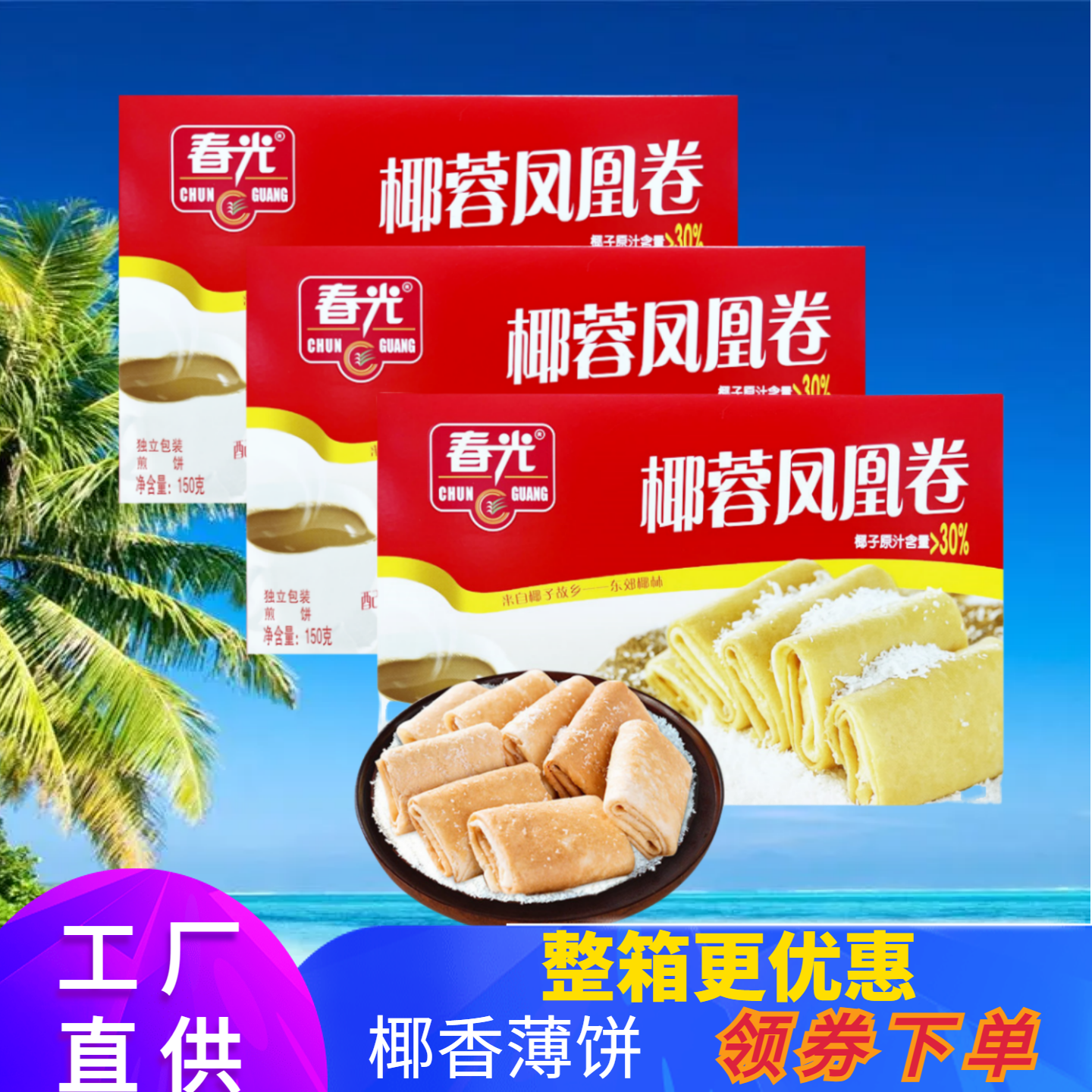 春光椰蓉凤凰卷层层酥脆夹心卷饼干椰香浓郁零食海南特产