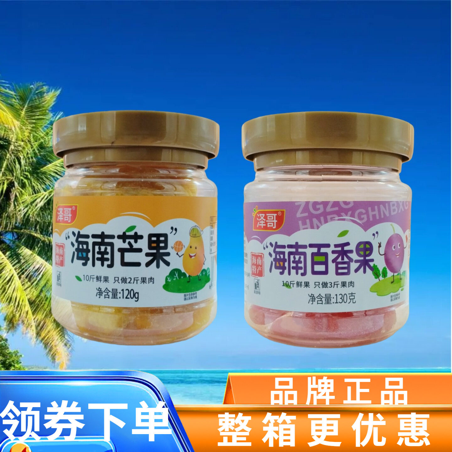 海南特产 泽哥芒果干120g百香果130g瓶装果干蜜饯果脯零食