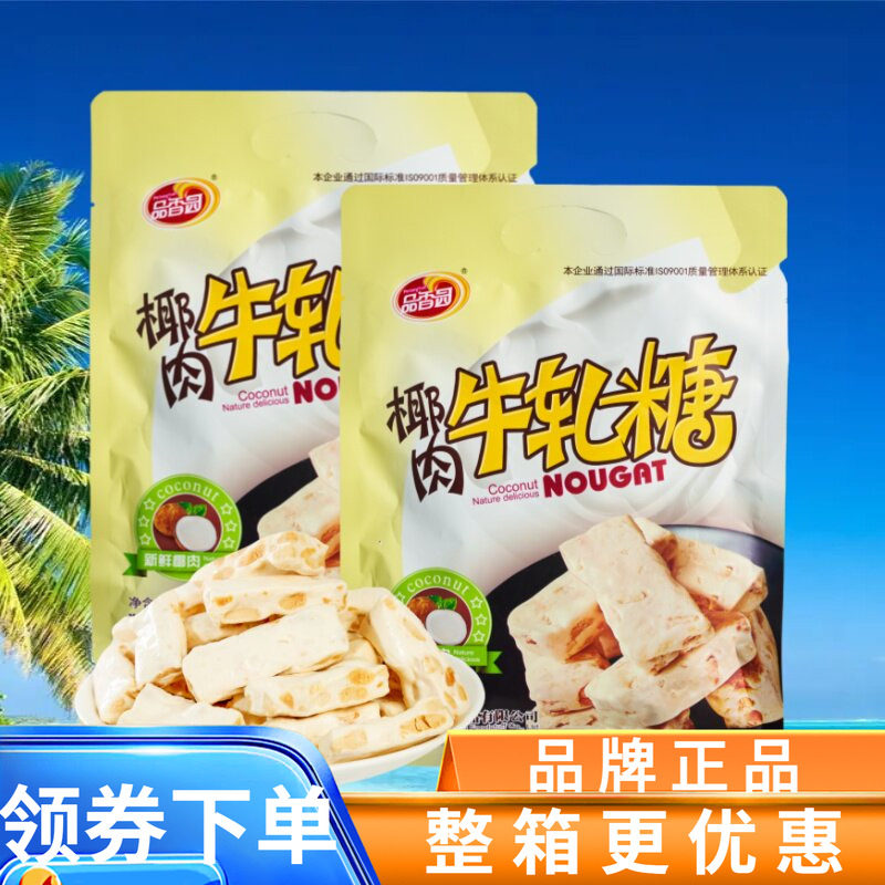 品香园 椰肉牛轧糖200g鲜椰肉花生奶粉糖软花生牛轧糖 海南特产