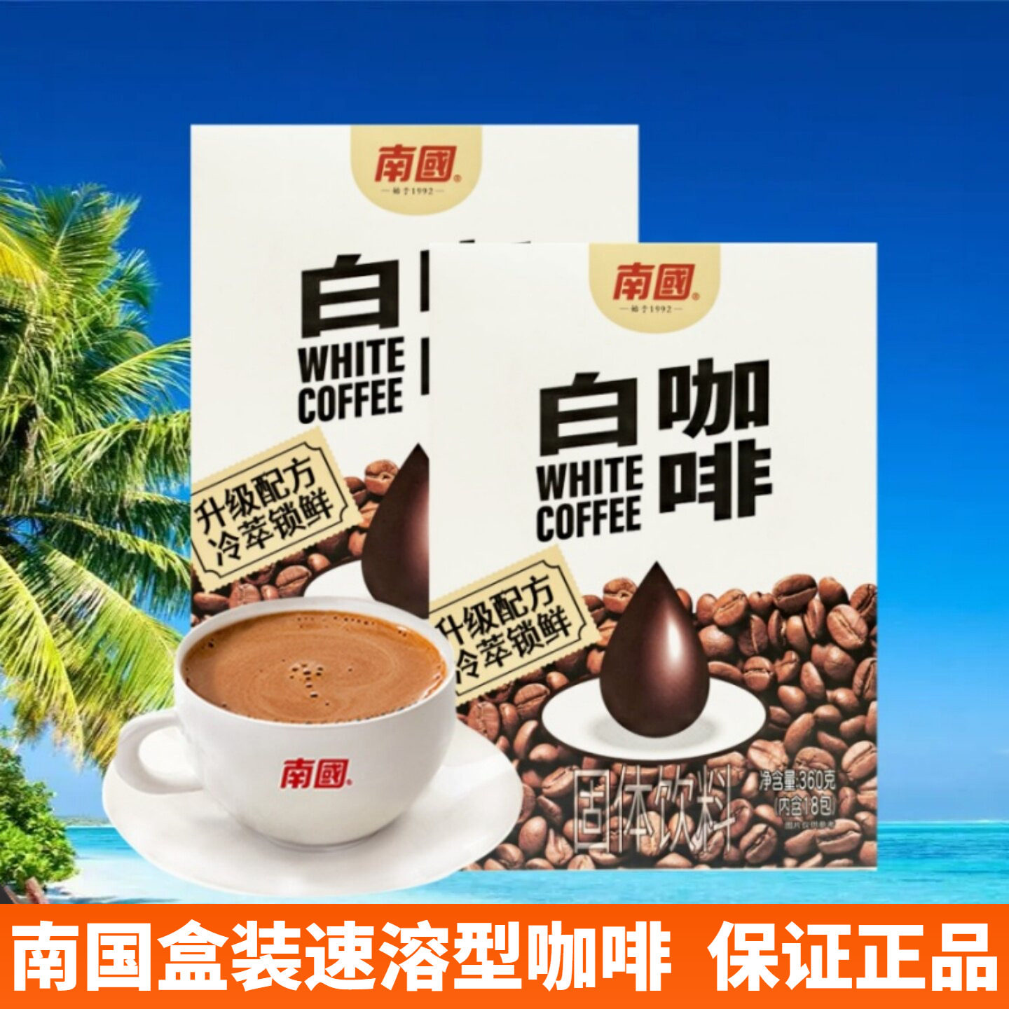 南国海南白咖啡椰奶咖啡速溶