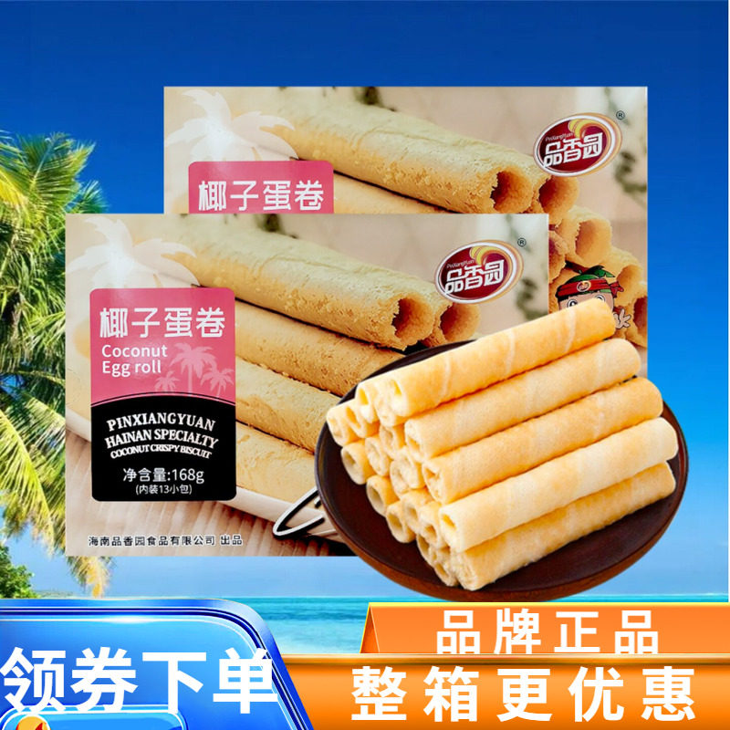 品香园 椰子蛋卷168gX2盒椰汁椰奶卷酥脆饼干休闲食品海南特产