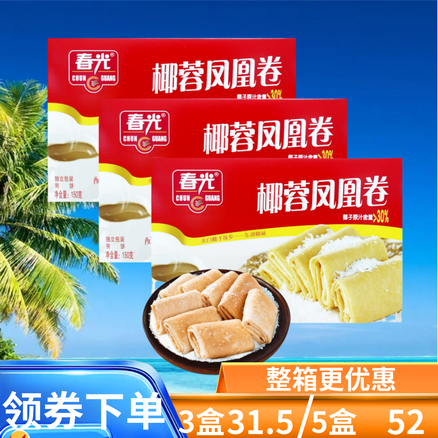 春光椰蓉凤凰卷层层酥脆夹心卷饼干椰香浓郁零食海南特产