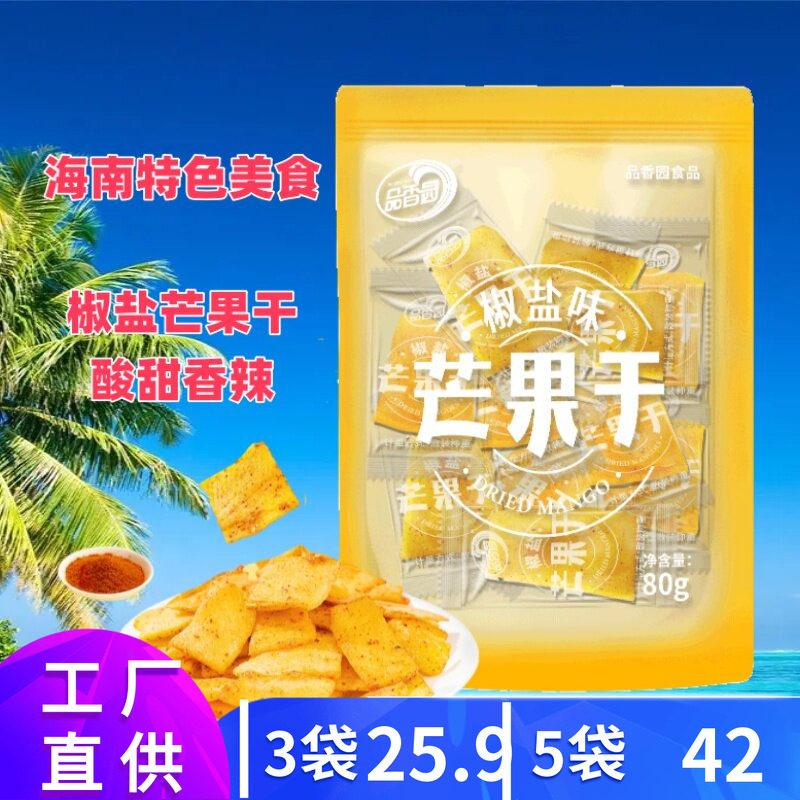 品香园椒盐芒果干80g海南特产