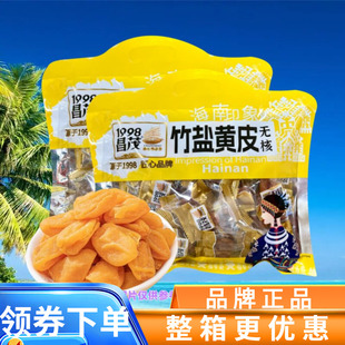 1998昌茂180g竹盐黄皮无核酸甜咸三重味道休闲度假小零食海南特产