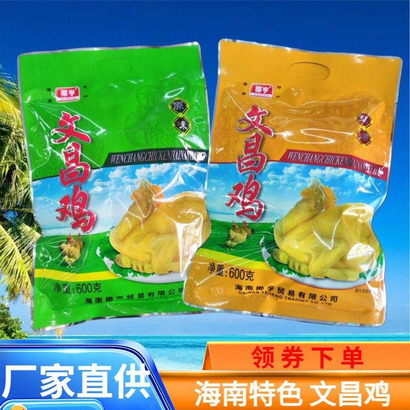 海南特产椰亨文昌鸡600g原味鸡盐焗鸡香辣鸡熟食鸡肉海南四大名菜