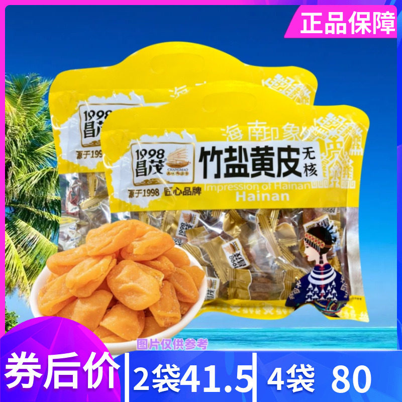 昌茂180g无核竹盐黄皮海南特产