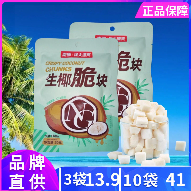 南国徐大漂亮 生椰脆30g袋装椰肉块椰肉干制品酥脆小椰块海南特产