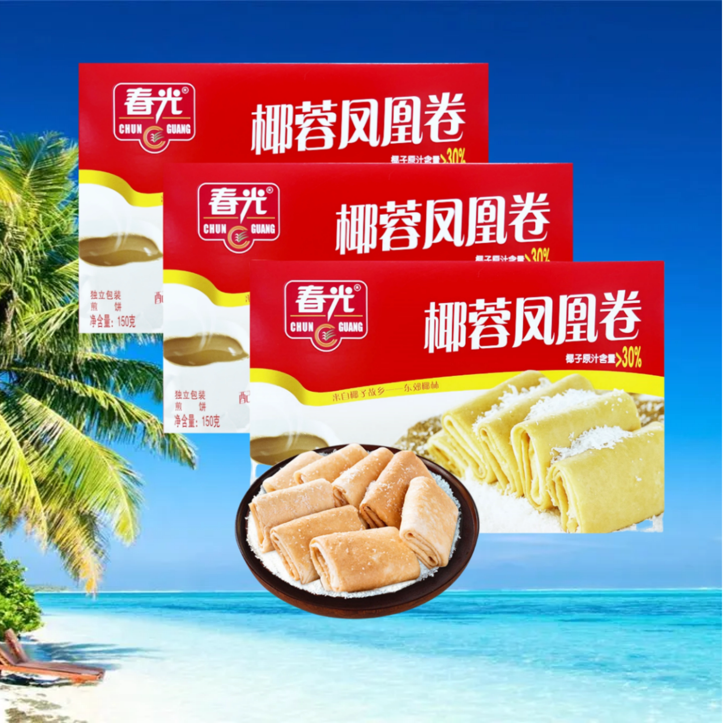 春光椰蓉凤凰卷层层酥脆夹心卷饼干椰香浓郁零食海南特产