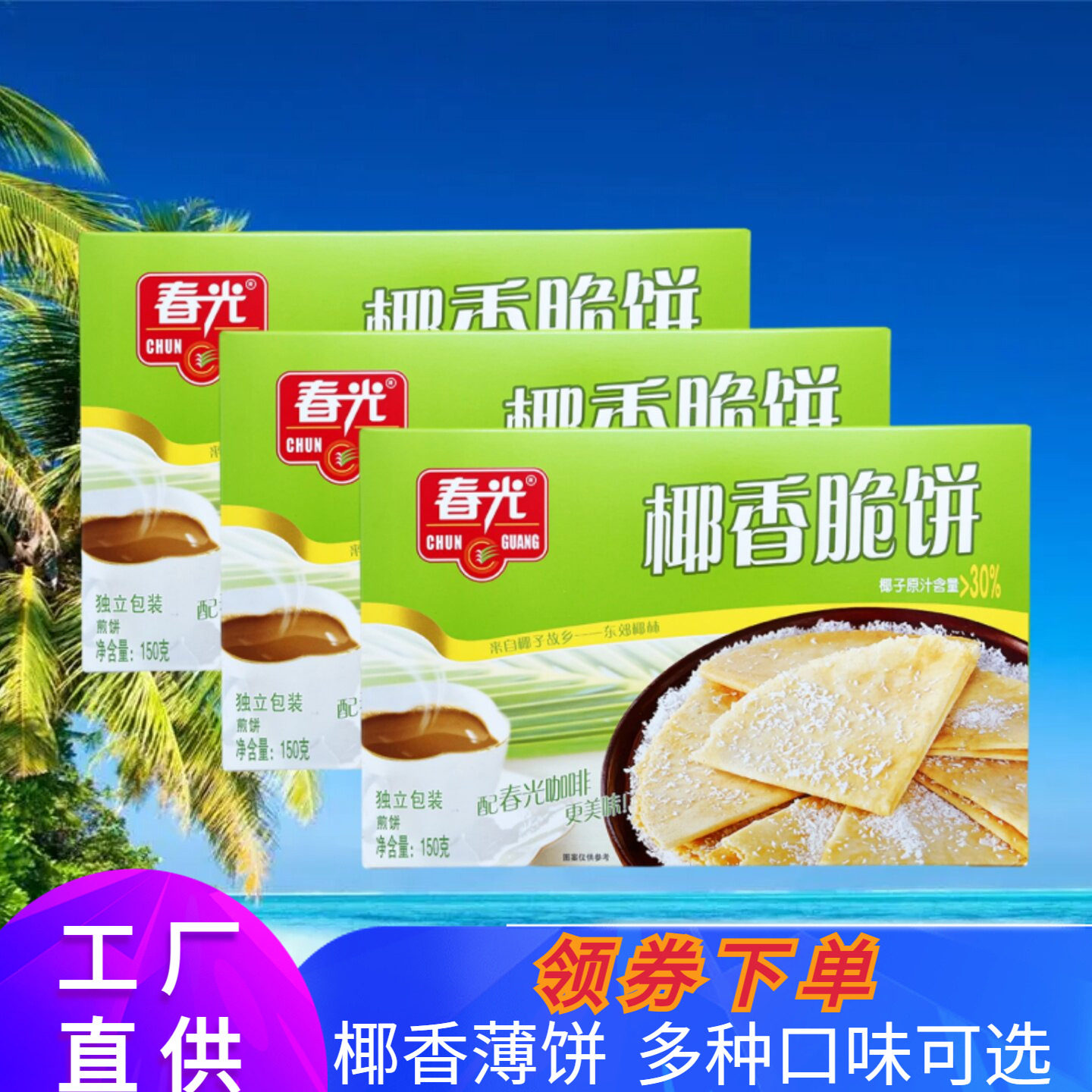 春光椰香脆饼150盒装信封饼