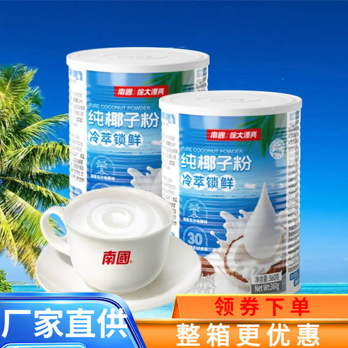 纯椰子粉海南特产速溶型南国