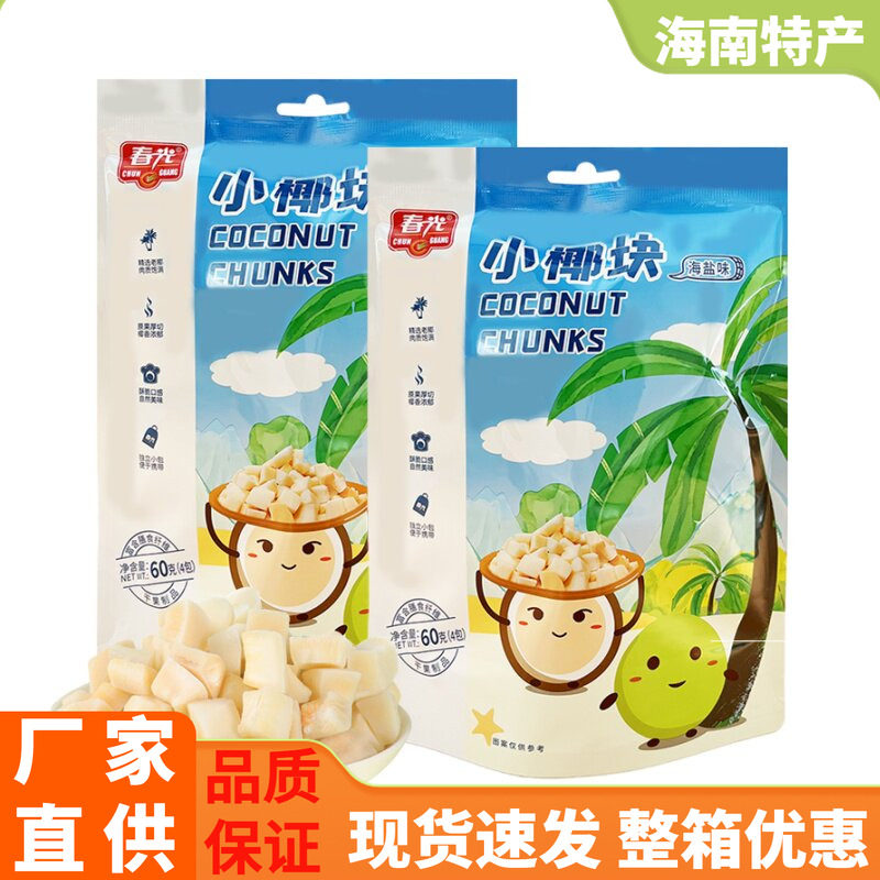 多仓发货春光小椰块60克/128克海盐味椰肉块椰肉果干蜜饯海南特产