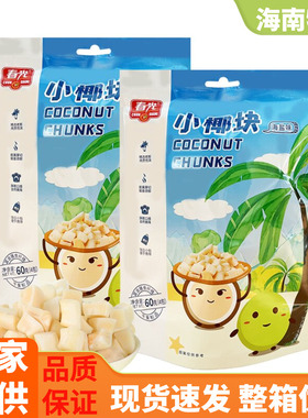 多仓发货春光小椰块60克/128克海盐味椰肉块椰肉果干蜜饯海南特产