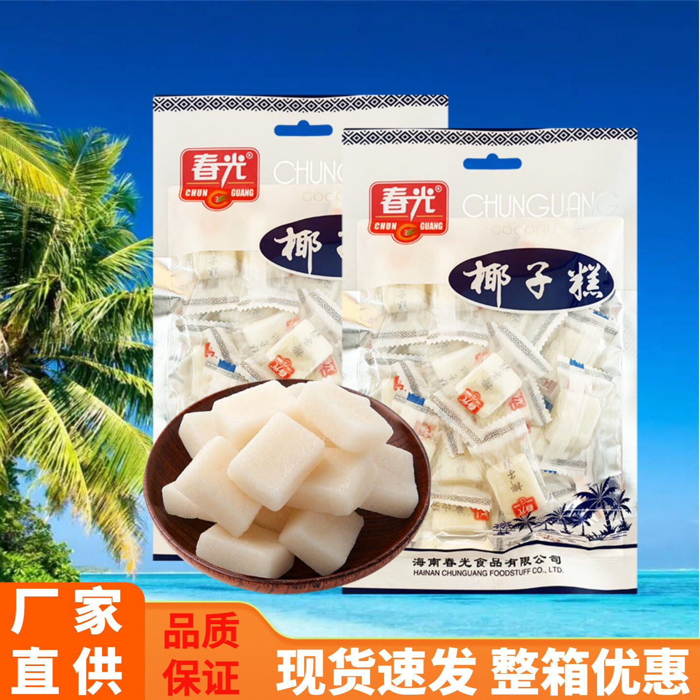 春光 椰子糕200gX2袋椰汁软糕软糖休闲零食糕点海南特产