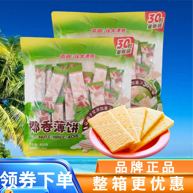 海南特产南国徐大漂亮405g椰香薄饼/椰浆蛋卷 椰子味浓郁甜饼零食