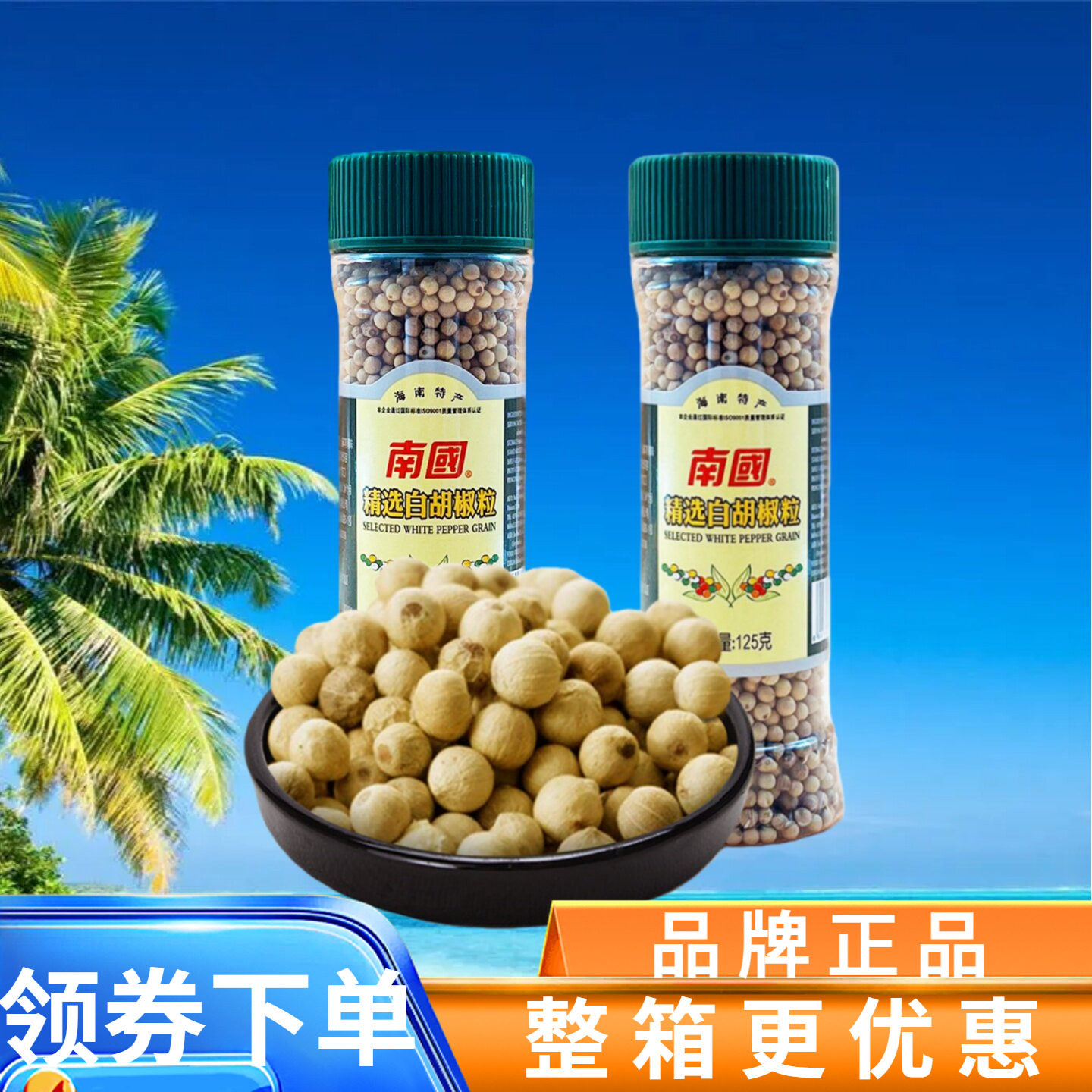 南国白胡椒粒125g烹饪调味料