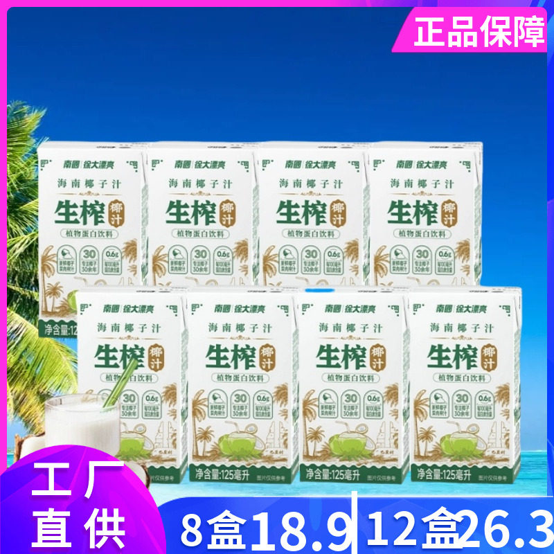 南国徐大漂亮生榨椰汁125gX4盒椰子水植物蛋白饮料鲜椰肉海南特产