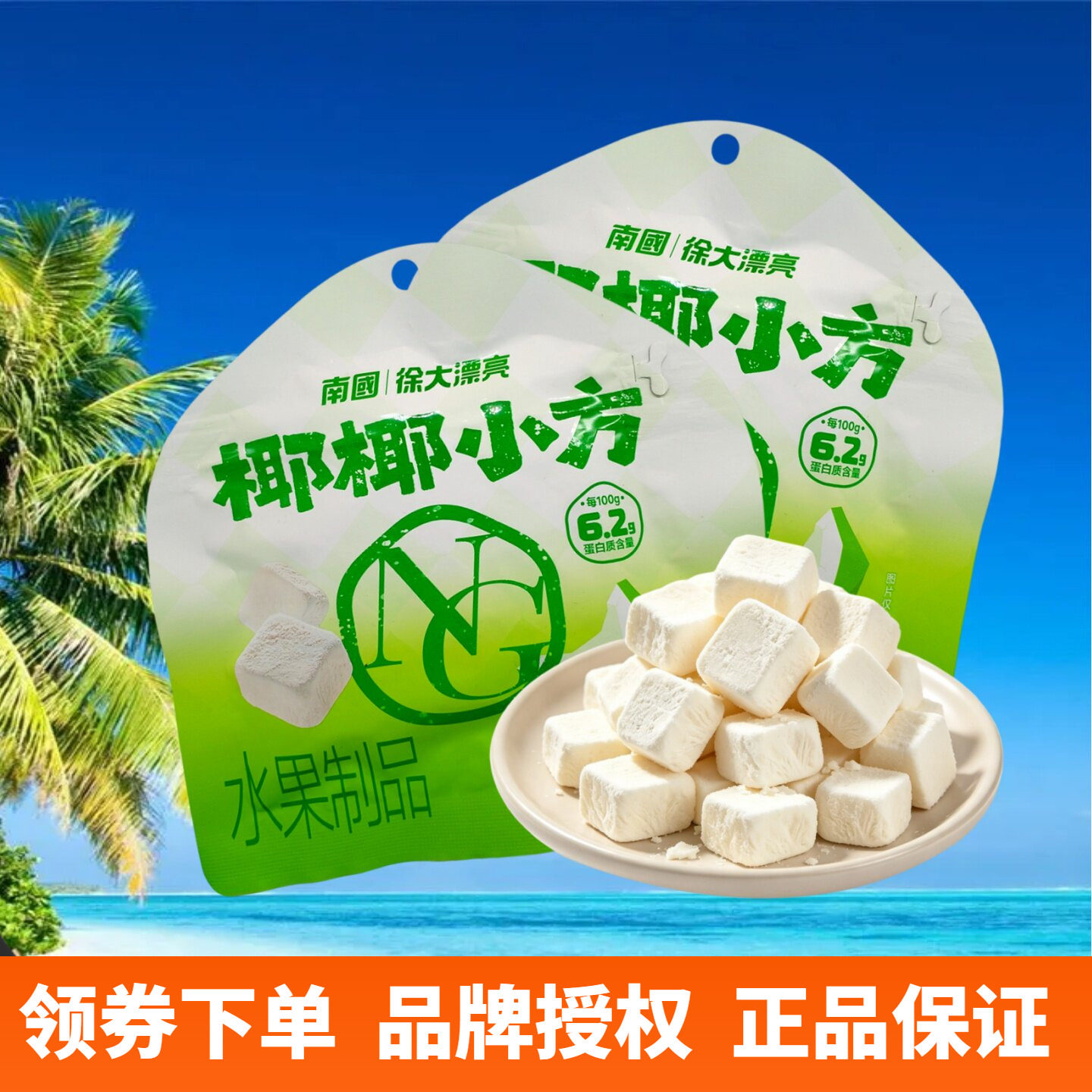 南国25g椰椰小方锁鲜工艺