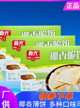 春光 椰香脆饼150g盒装薄脆饼干海南特色小吃信封饼休闲零食小吃