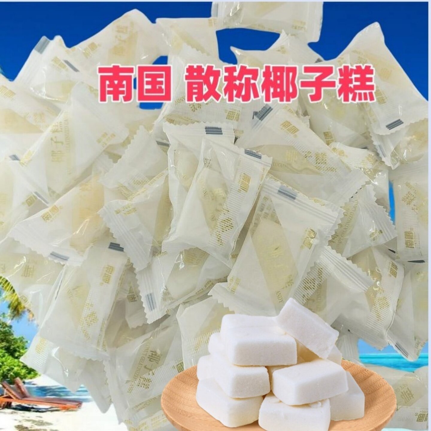 南国 散称散装椰子糕 500g/2500g 椰汁软糖 香甜而不腻 海南特产