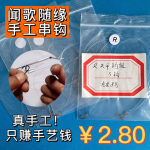 手工精绑沙尖串钩￥2.80限时低价