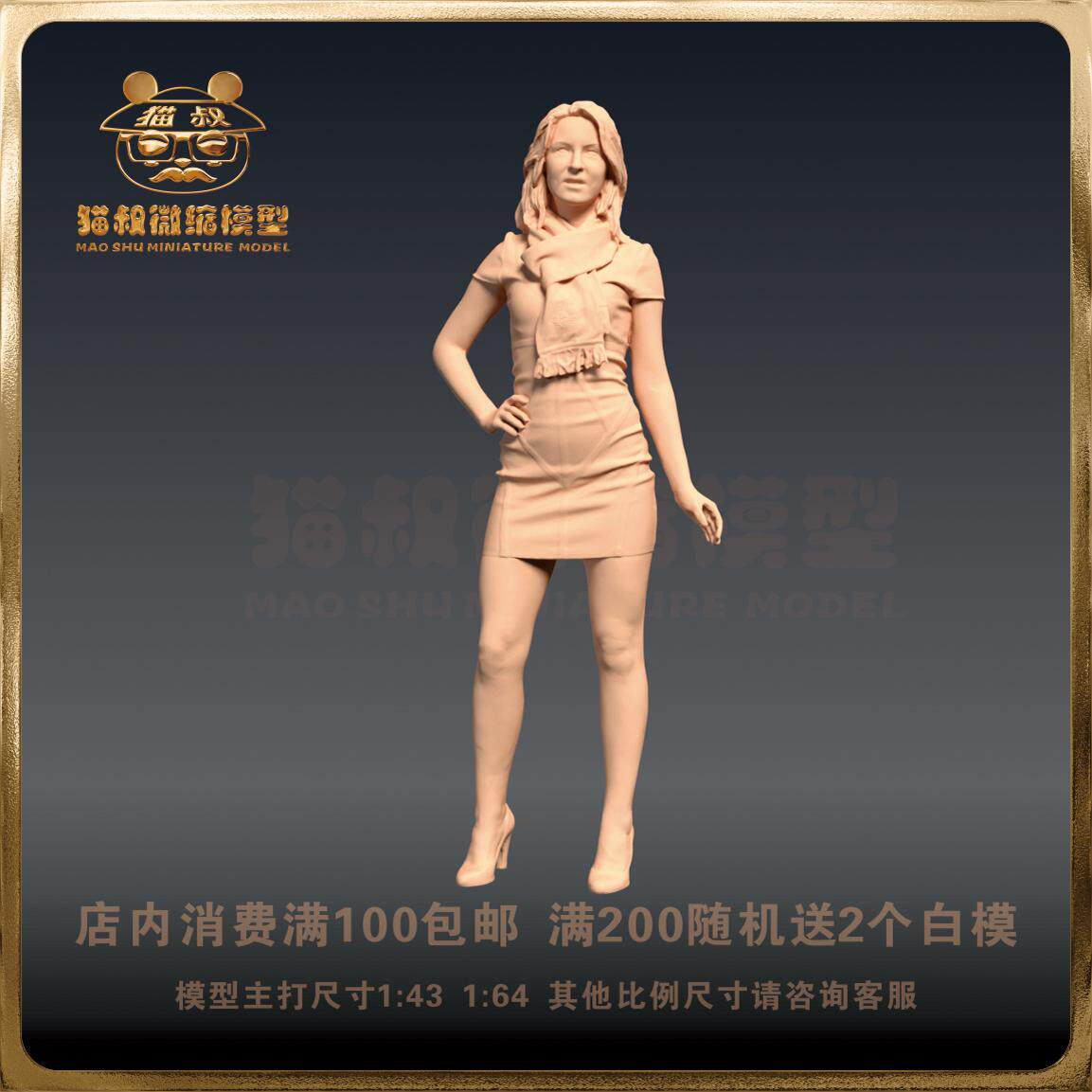 【猫叔模型】R5-56 穿短裙戴围巾的女人 1/64 或1/43人偶微缩白模