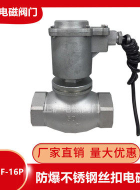 BZQDF-16P防爆不锈钢丝扣电磁阀内螺纹蒸汽常温常闭型1寸DN2540