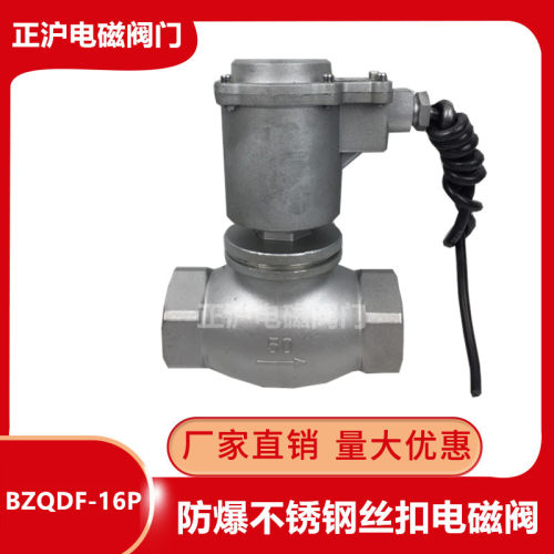 BZQDF-16P防爆不锈钢丝扣电磁阀内螺纹蒸汽常温常闭型1寸DN2540