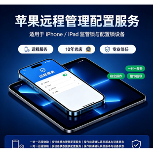 苹果手机iphone12 13 14 15 1617proMAX远程物主ipad解锁监管工具