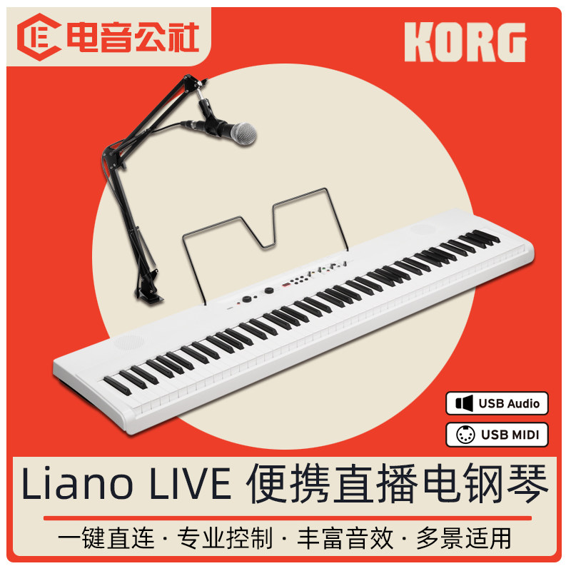 KORG Liano LIVE便携式直播电钢琴数码钢琴直播套装