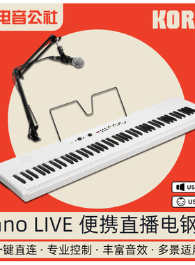 KORG Liano LIVE便携式直播电钢琴数码钢琴直播套装