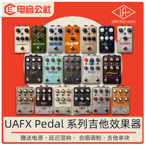 UAUAFX系列吉他单块效果器